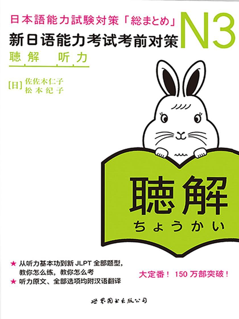 N3听力:新日语能力考试考前对策