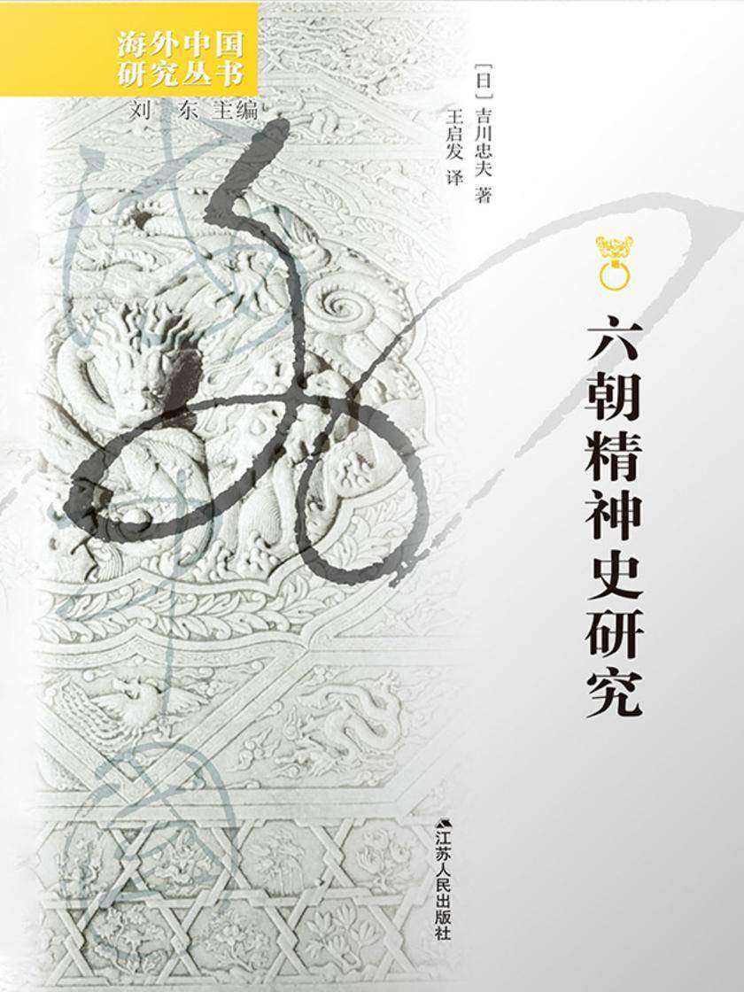 六朝精神史研究