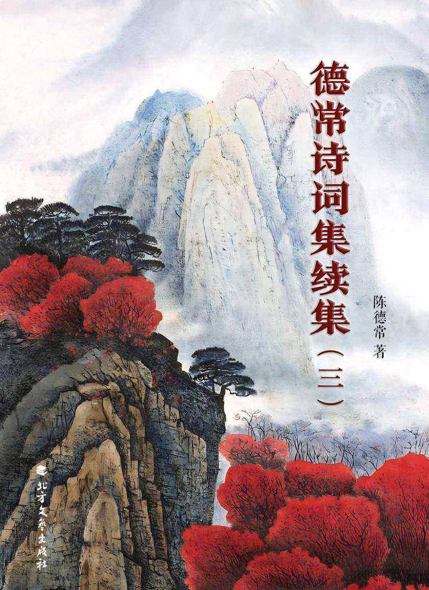 德常诗词集续集(三)