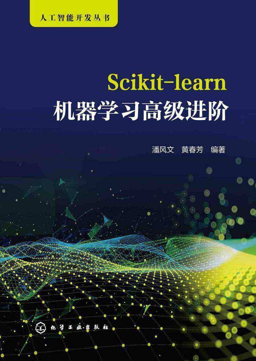 人工智能开发丛书--Scikit-learn机器学习高级进阶