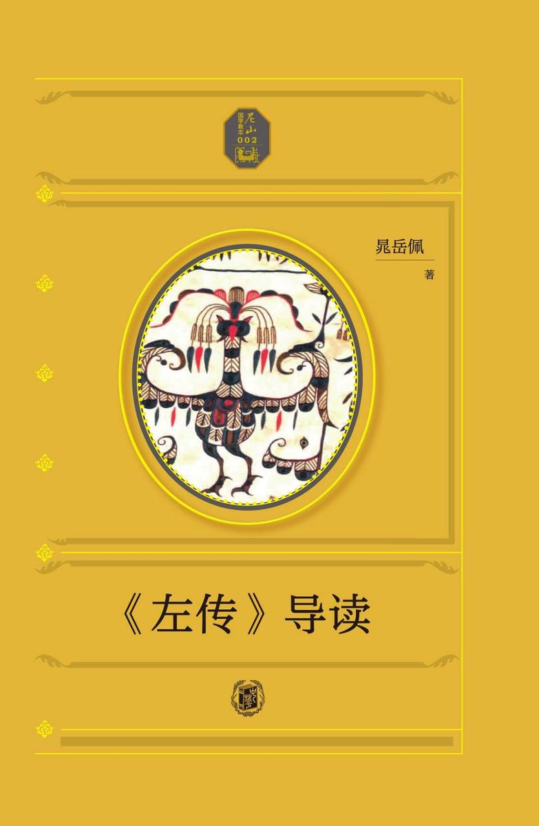 《左传》导读--尼山国学教本【中华书局出品】