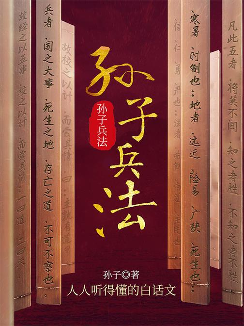 孙子兵法