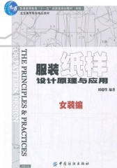 服装纸样设计原理与应用(女装编)