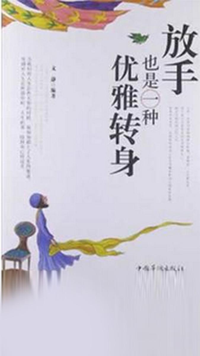 放手也是一种优雅的转身
