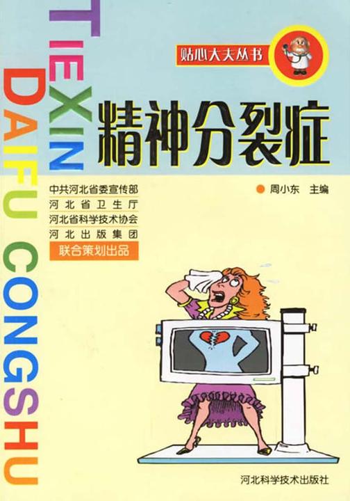 精神分裂症
