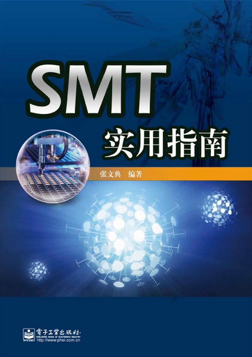 SMT实用指南