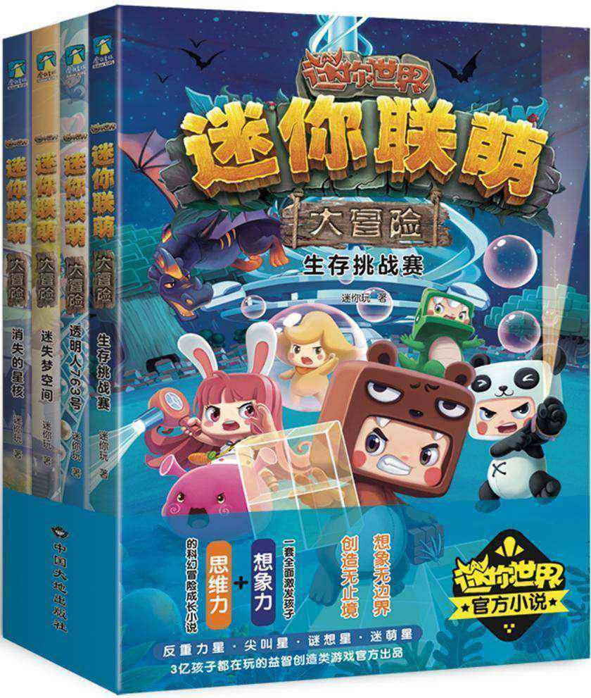 迷你联萌大冒险(套装1-4)