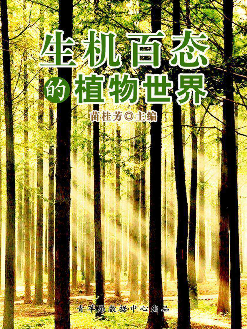 生机百态的植物世界(科普知识大博览)