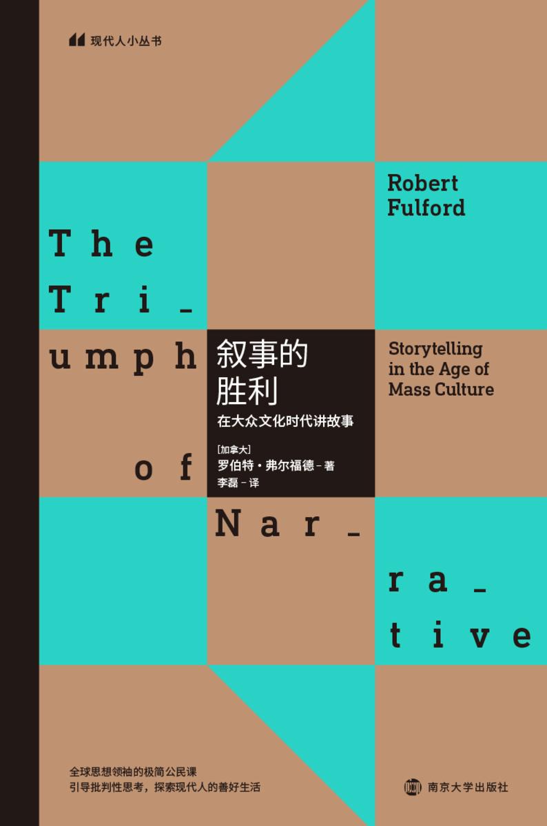 叙事的胜利——在大众文化时代讲故事