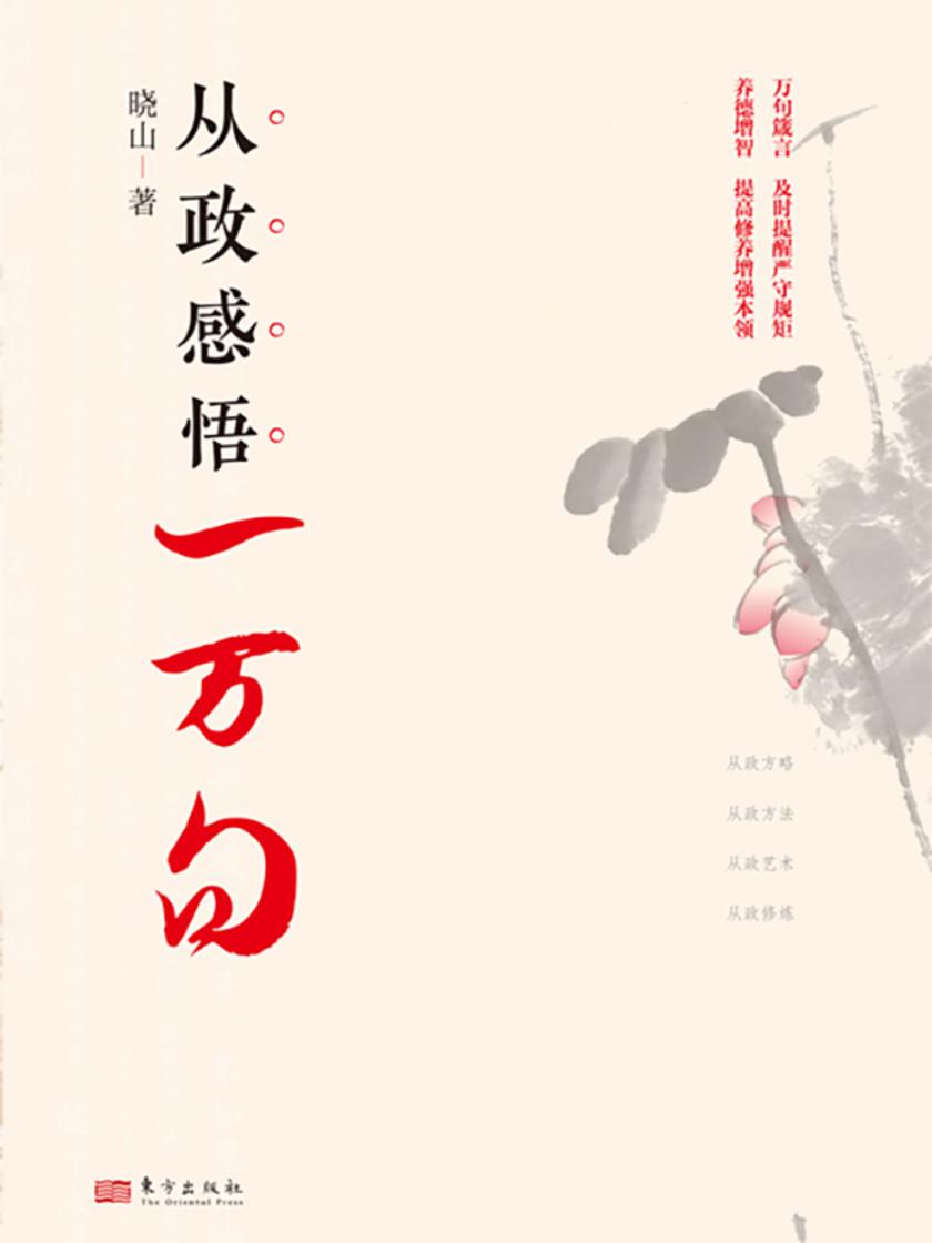 从政感悟一万句