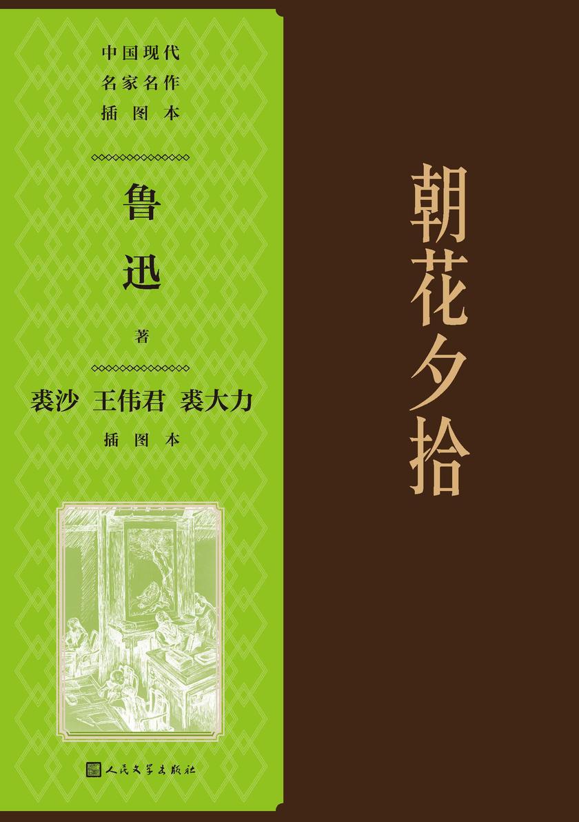朝花夕拾:裘沙 王伟君 裘大力插图本