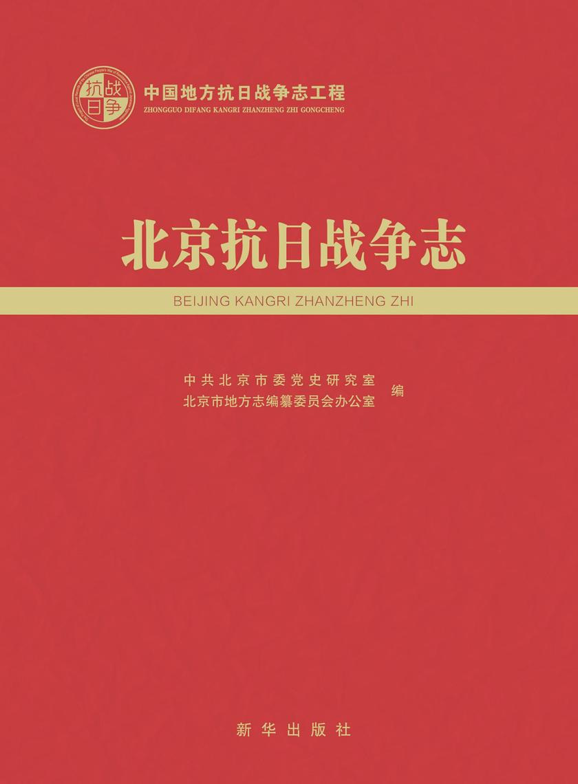 北京抗日战争志