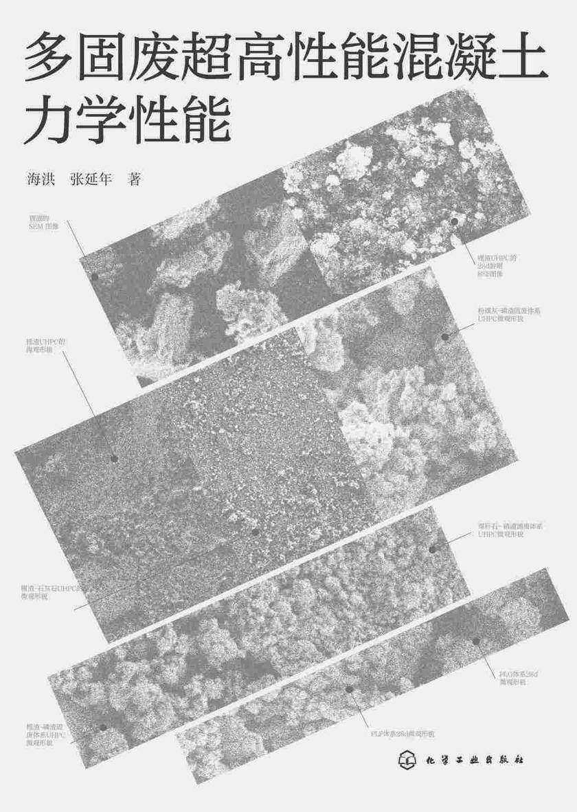 多固废超高性能混凝土力学性能
