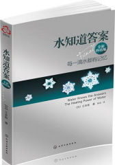 水知道答案（全彩终结版）水能听，水能看，水知道生命的答案(试读本)(仅适用PC阅读)