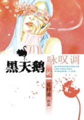 黑天鹅的咏叹调
