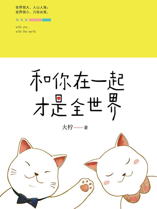 和你在一起才是全世界