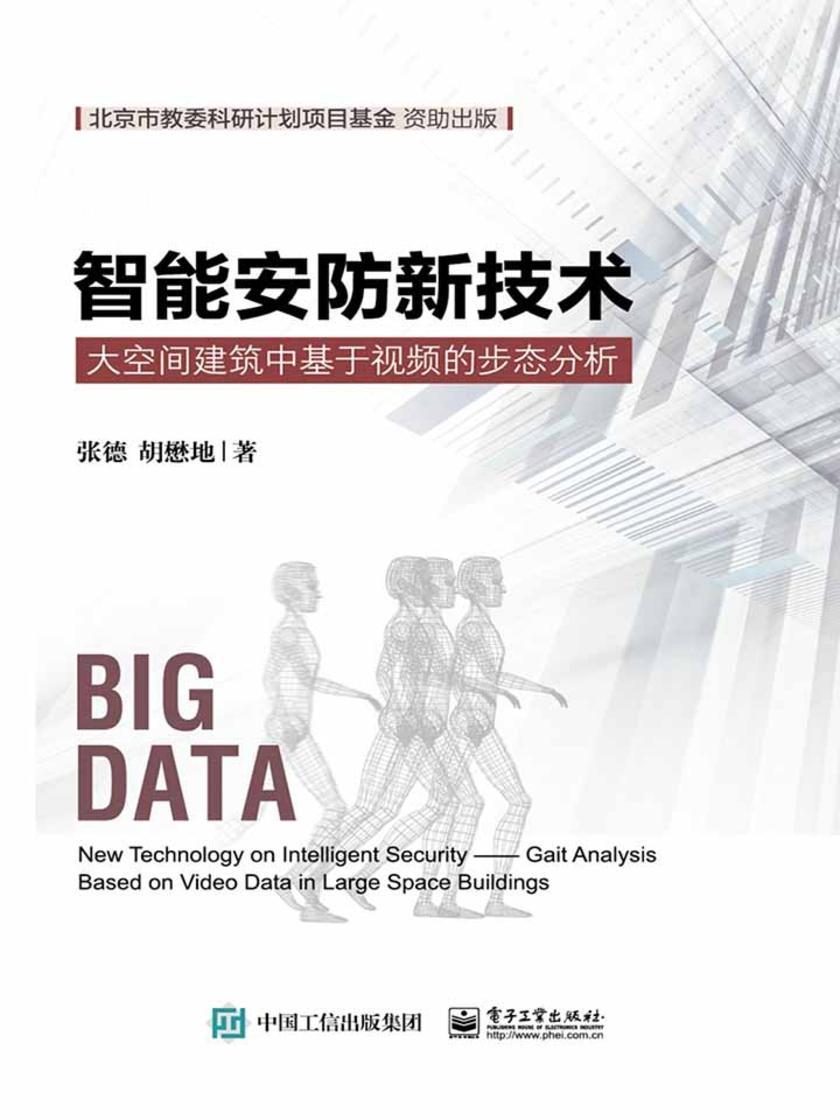 智能安防新技术——大空间建筑中基于视频的步态分析
