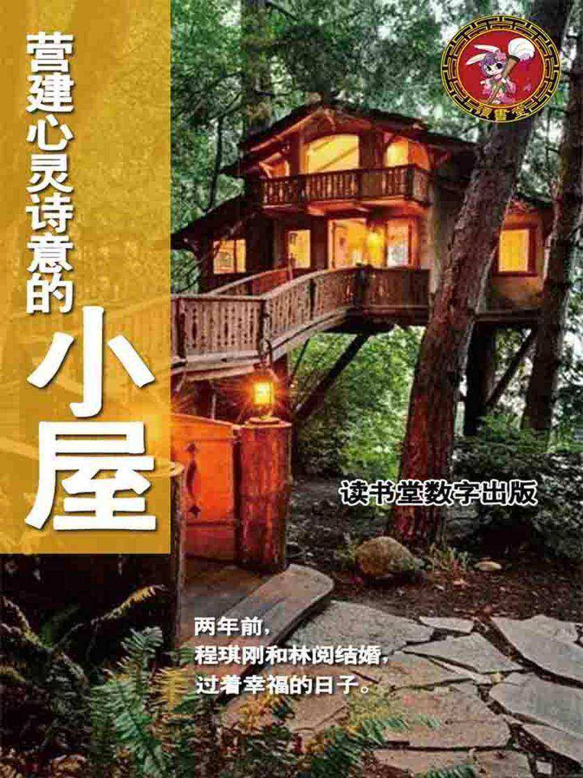 营建心灵诗意的小屋