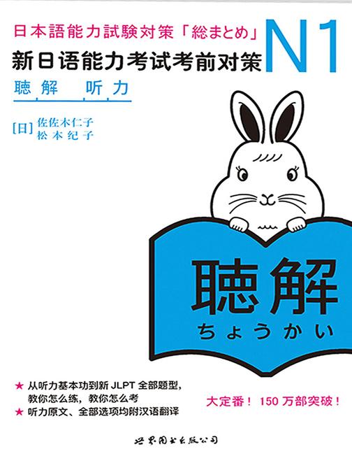 N1听力：新日语能力考试考前对策