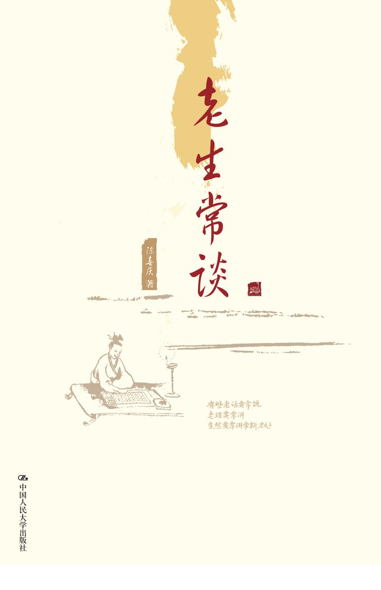 老生常谈