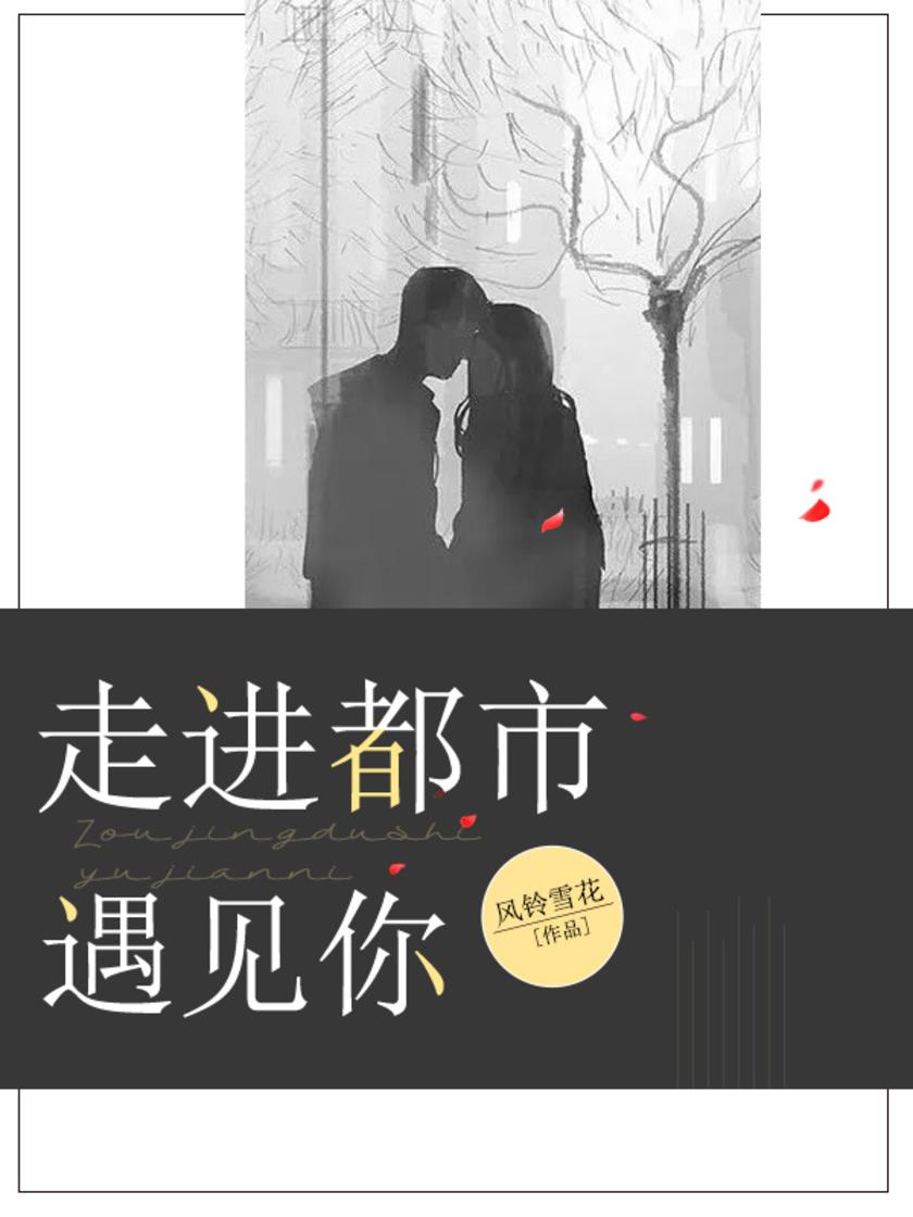 走进都市遇到你