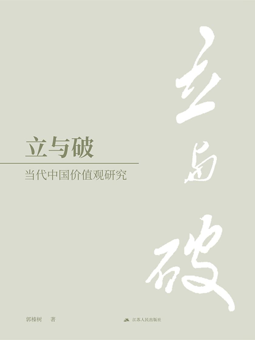 立与破——当代中国价值观研究