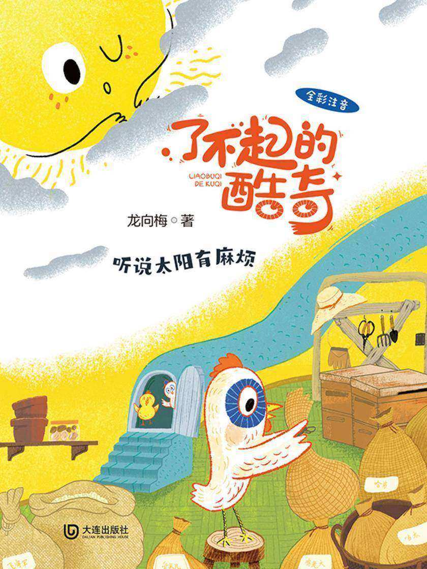 了不起的酷奇:听说太阳有麻烦