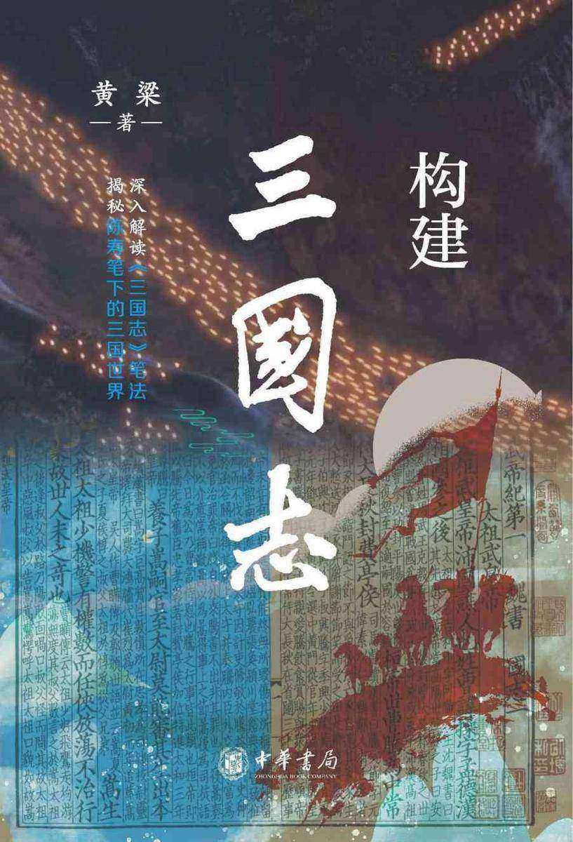 构建《三国志》【中华书局出品】
