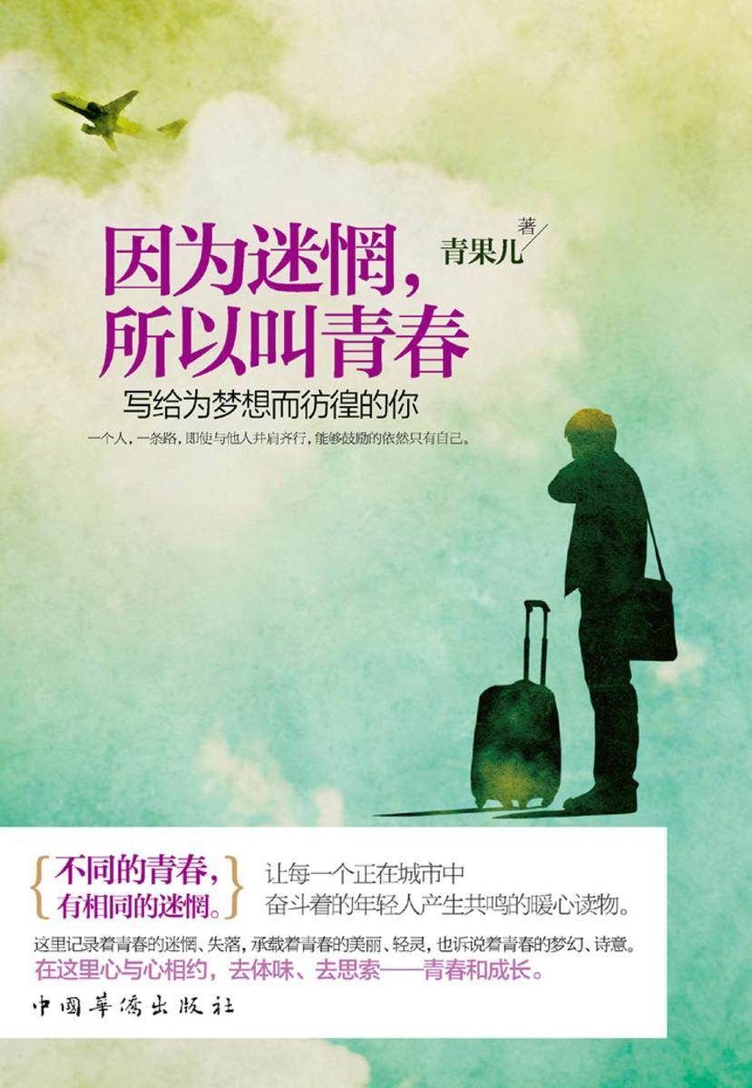 因为迷惘,所以叫青春