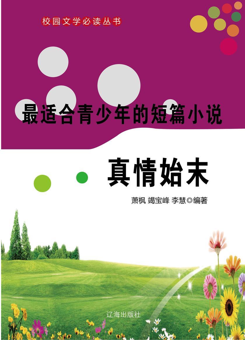适合青少年的短篇小说·真情始末