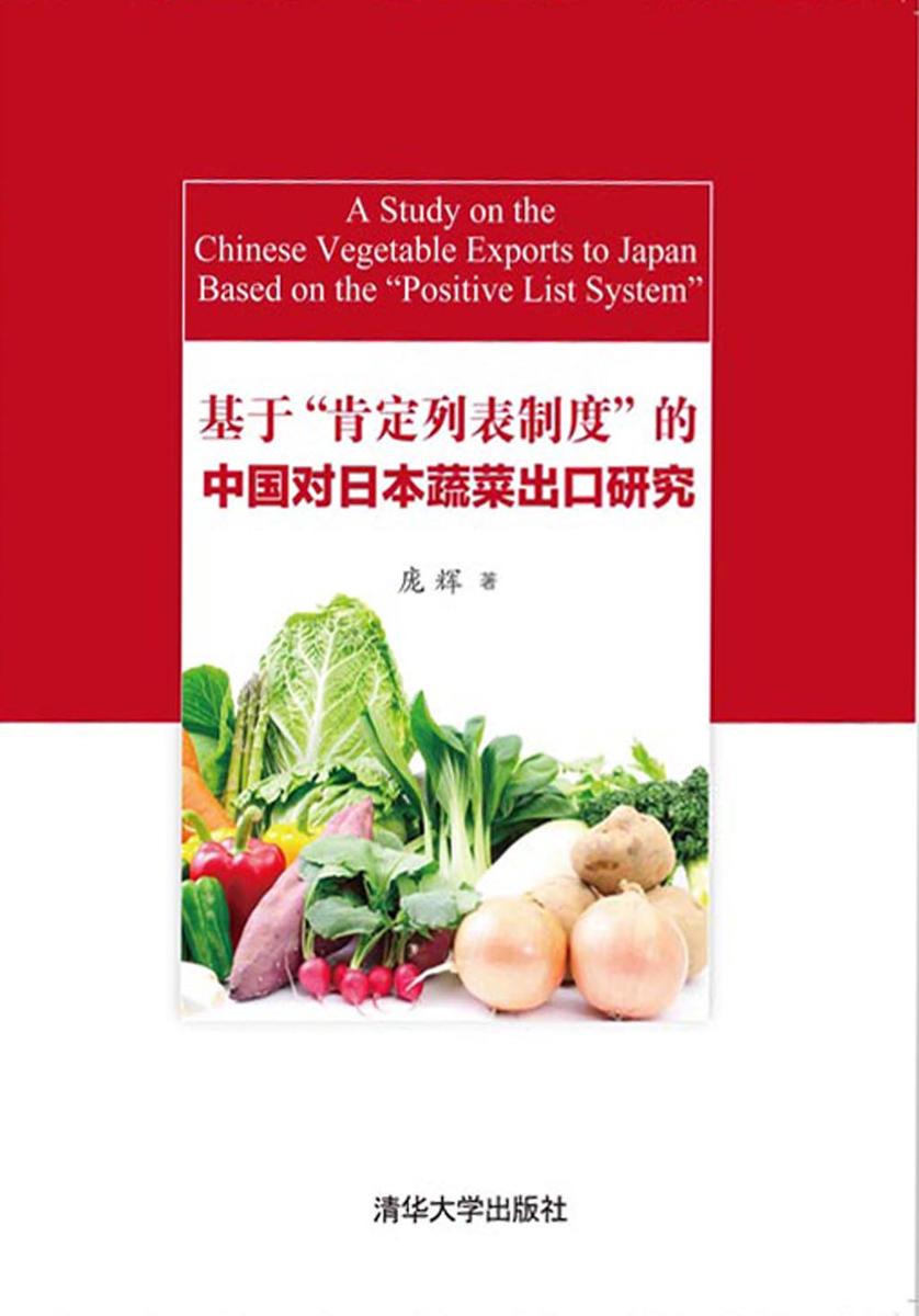 基于“肯定列表制度”的中国对日本蔬菜出口研究