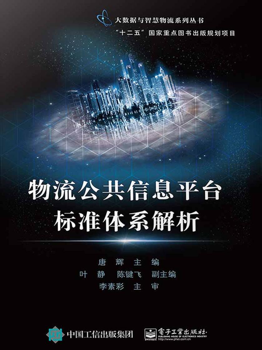 物流公共信息平台标准体系解析