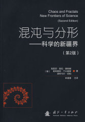 混沌与分形-科学的新疆界（第2版）(试读本)