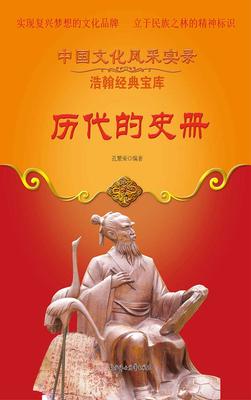 历代的史册