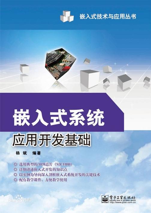嵌入式系统应用开发基础