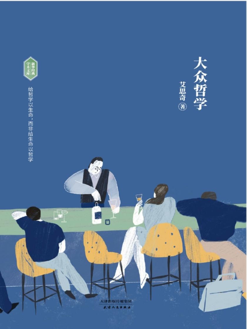 大众哲学