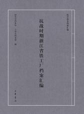 抗战时期浙江省铁工厂档案汇编(试读本)
