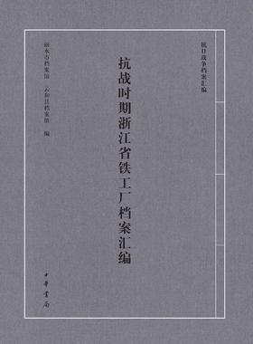 抗战时期浙江省铁工厂档案汇编(试读本)