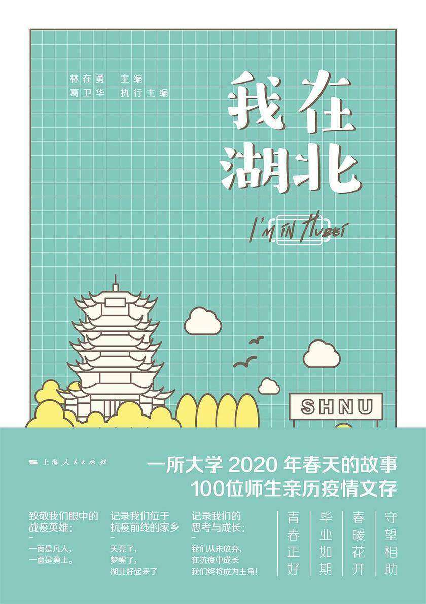 我在湖北