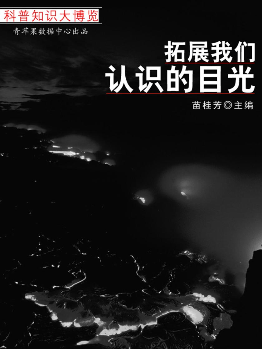 拓展我们认识的目光(科普知识大博览)