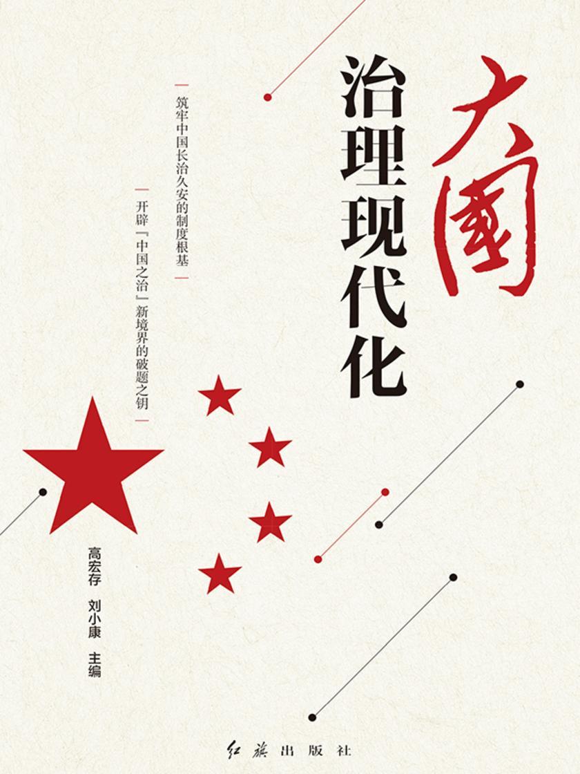 大国治理现代化