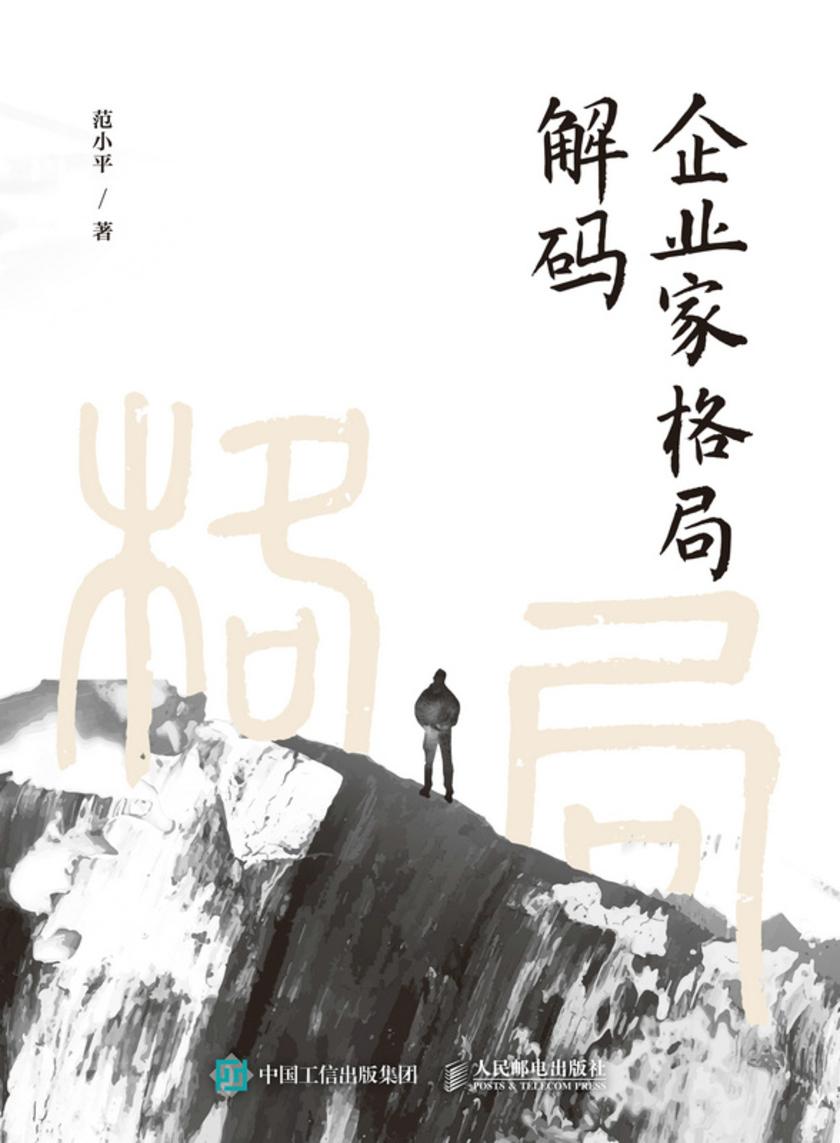 企业家格局解码
