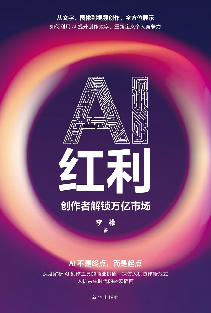 AI红利:创作者解锁万亿市场