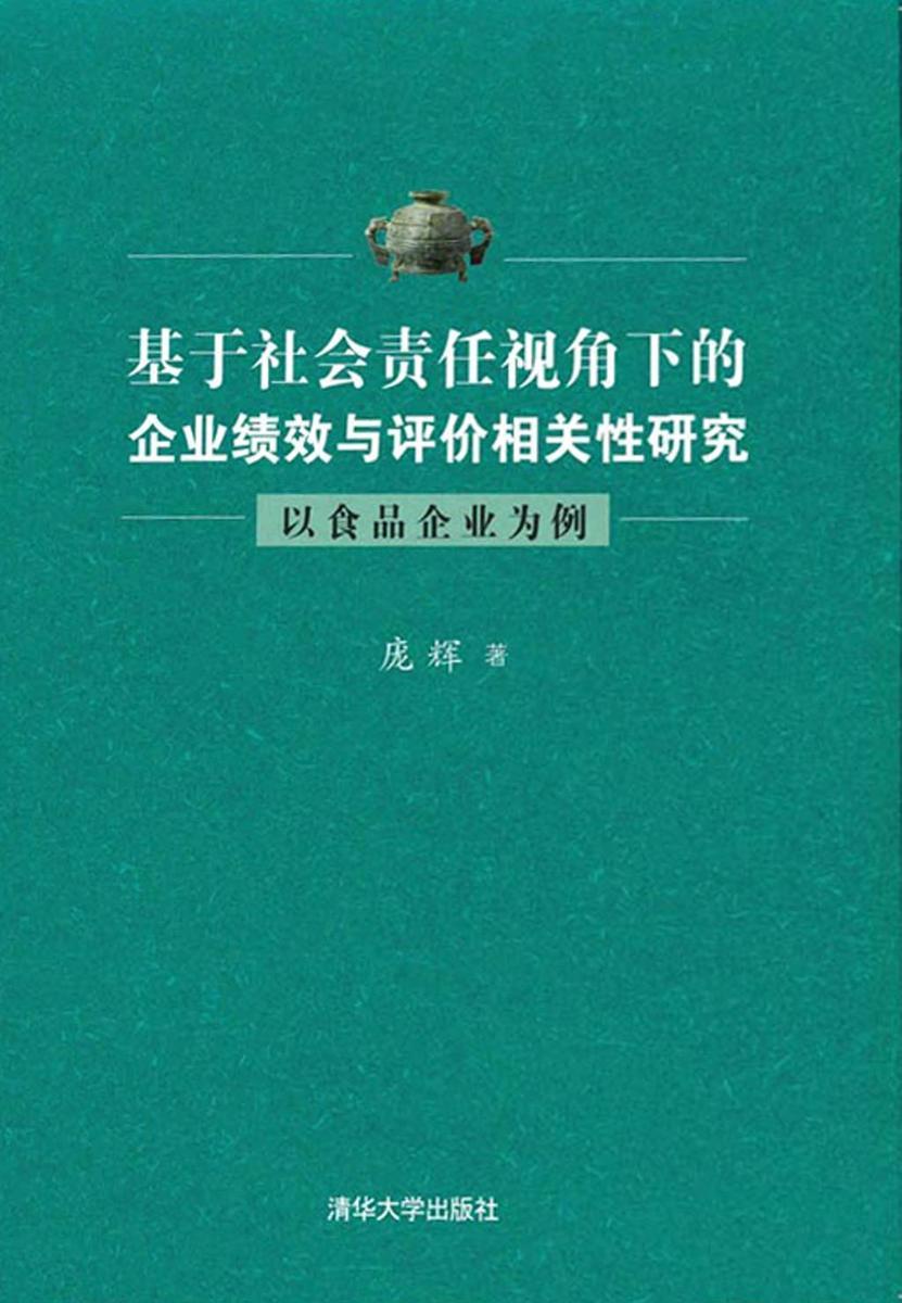 基于社会责任视角下的企业绩效与评价相关性研究——以食品企业为例