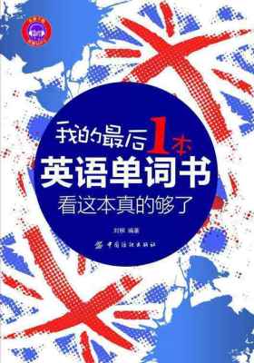 我的最后一本英语单词书：看这本真的够了