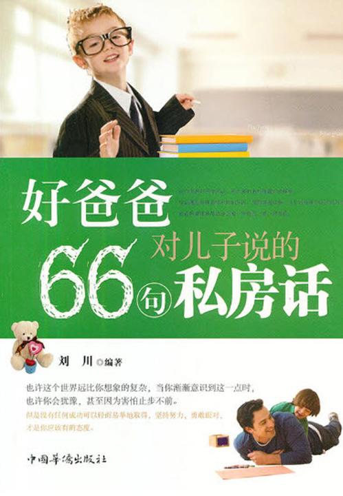 好爸爸对儿子说的66句私房话