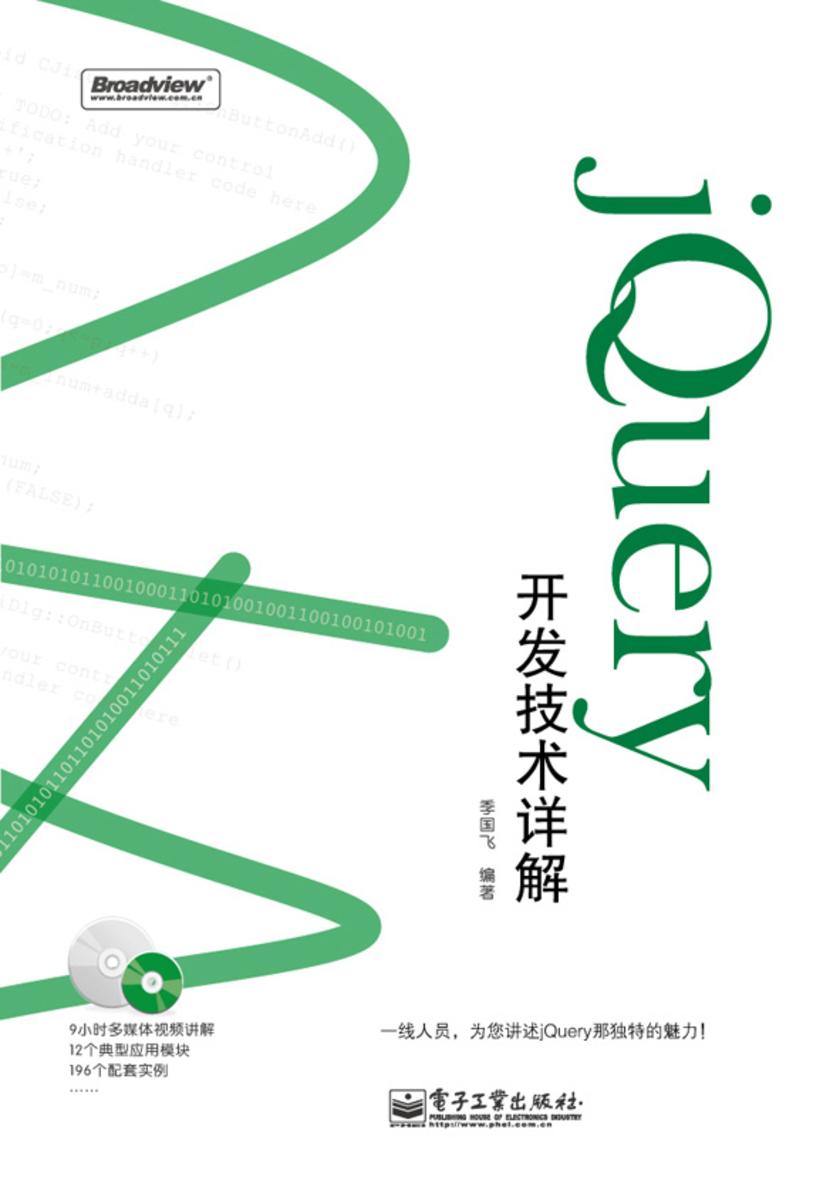 jQuery开发技术详解(含CD光盘1张)