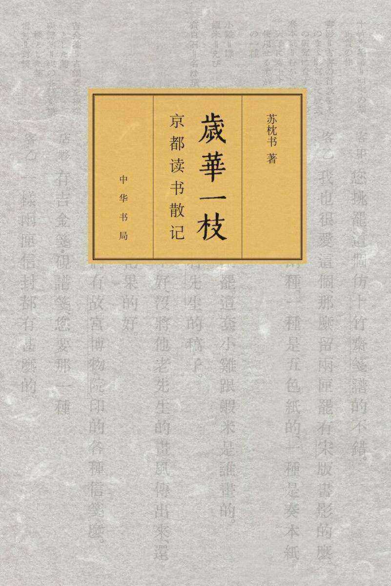 岁华一枝：京都读书散记(精)  中华书局出品