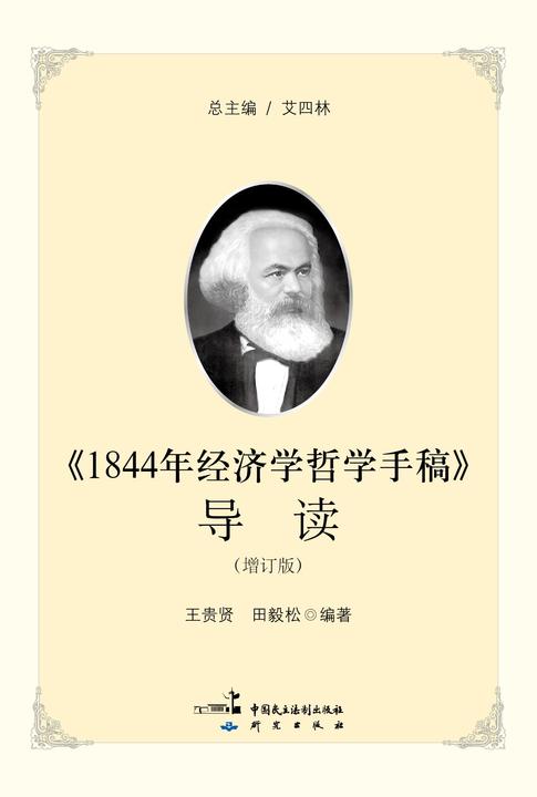 《1844年经济学哲学手稿》导读(增订版)