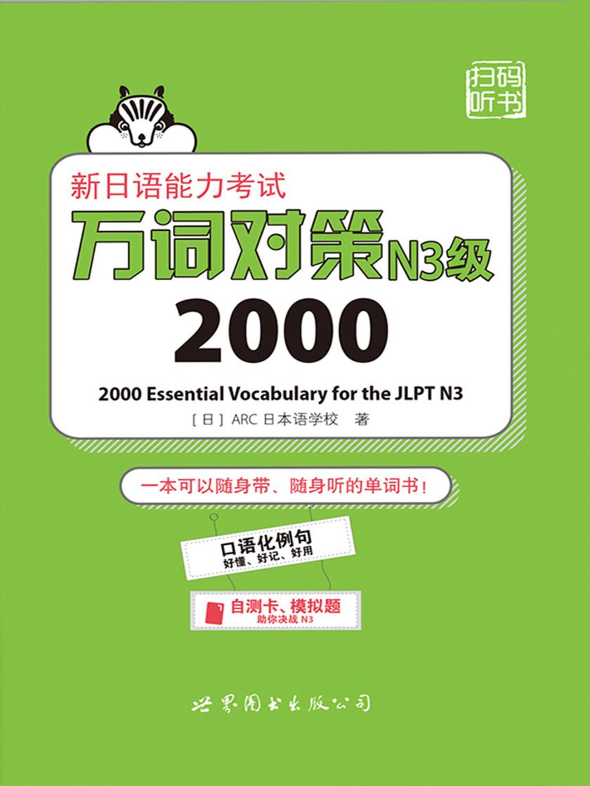 新日语能力考试万词对策N3级2000